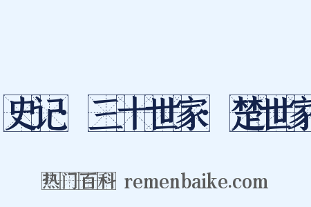 史记·三十世家·楚世家是什么意思的图片